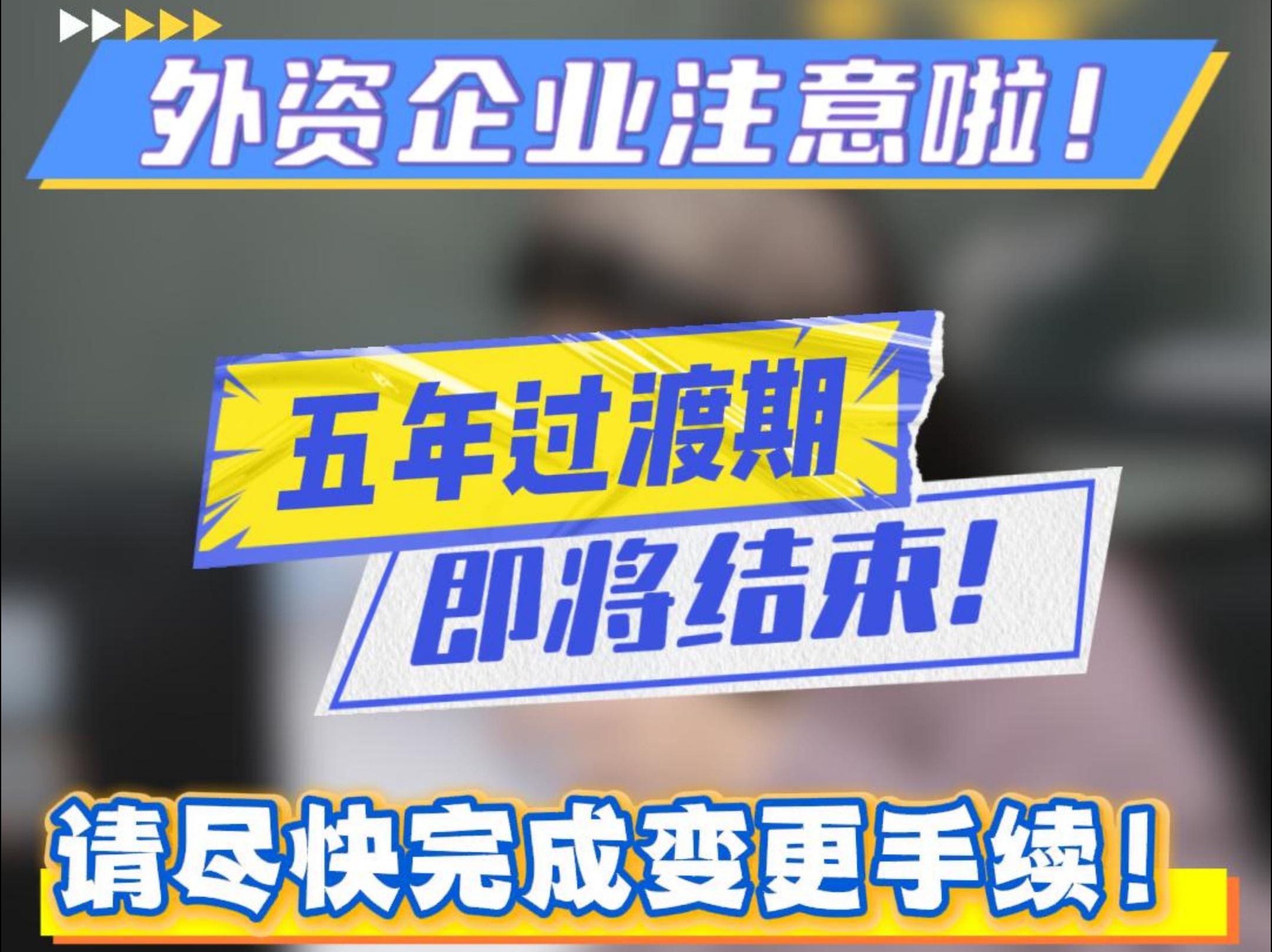 外商投资企业注意!“五年过渡期”将近,如何办理变更?#企业登记#康康姐有答案#武汉市场监管哔哩哔哩bilibili