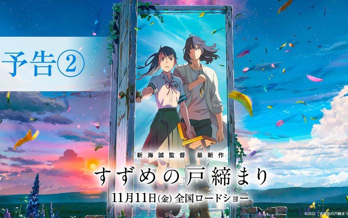 【中文字幕/11月11日/新海诚】动画电影《铃芽户缔》予告②哔哩哔哩bilibili