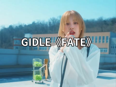 gidle 《fate》live公开视频
