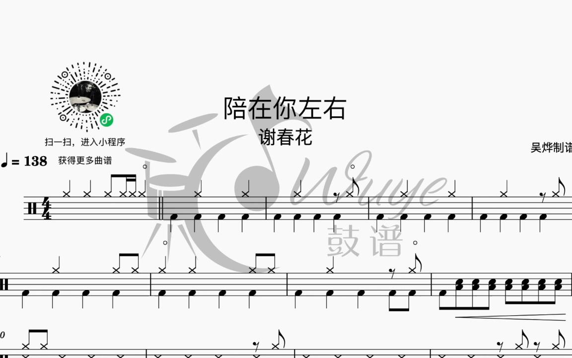 [图]《陪在你左右》谢春花 动漫刺客伍六七插曲 动态鼓谱 架子鼓教学