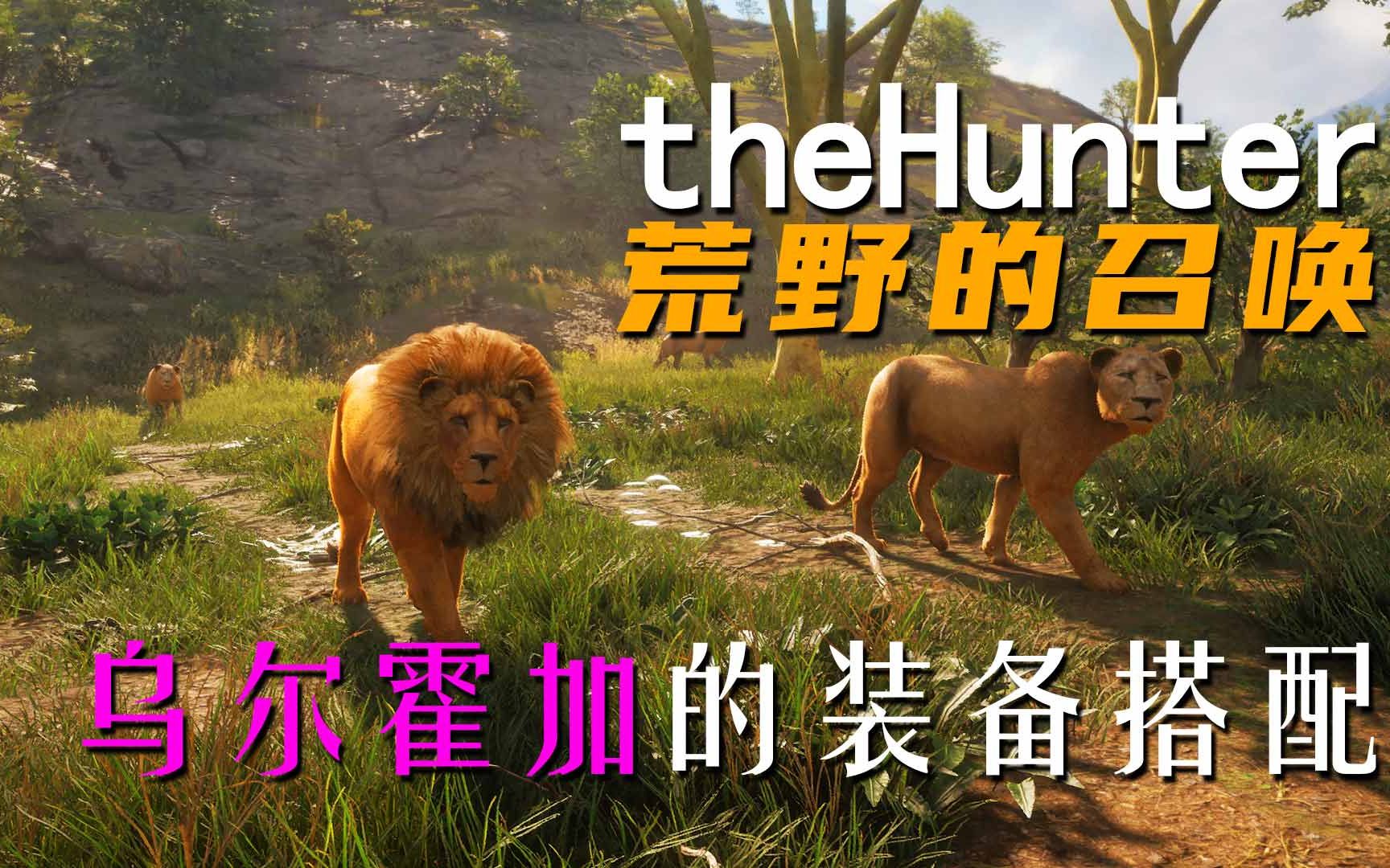 [图]《theHunter: Call of the Wild荒野的召唤》乌尔霍加的装备搭配