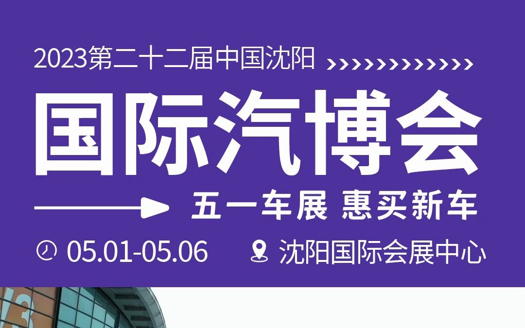 2023年沈阳国际汽博会即将在五月一日在沈阳国际展览中心举行!