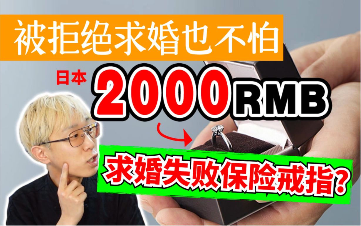 我也买了!日本2000RMB的求婚戒指只有好处你们信吗?哔哩哔哩bilibili