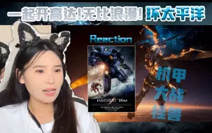 Download Video: 老姐姐reaction《环太平洋》-男人的浪漫骑高达！真的太酷啦！!（酱子的外星人入侵周)