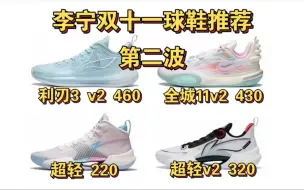 Tải video: 【第二波！李宁球鞋推荐】闪击8预计330！反伍2 low预计270 ！音速9丨利刃2 low丨幻影3丨超轻 2022丨超轻 v2