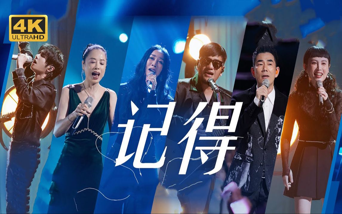 【4k60fps】群星翻唱张惠妹,林俊杰经典金曲《记得》| 那英 | 魏如萱