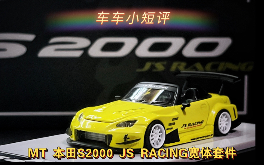 【车车小短评】MicroTurbo 1:64 本田S2000 JS RACING宽体套件 & 配件补充包!哔哩哔哩bilibili