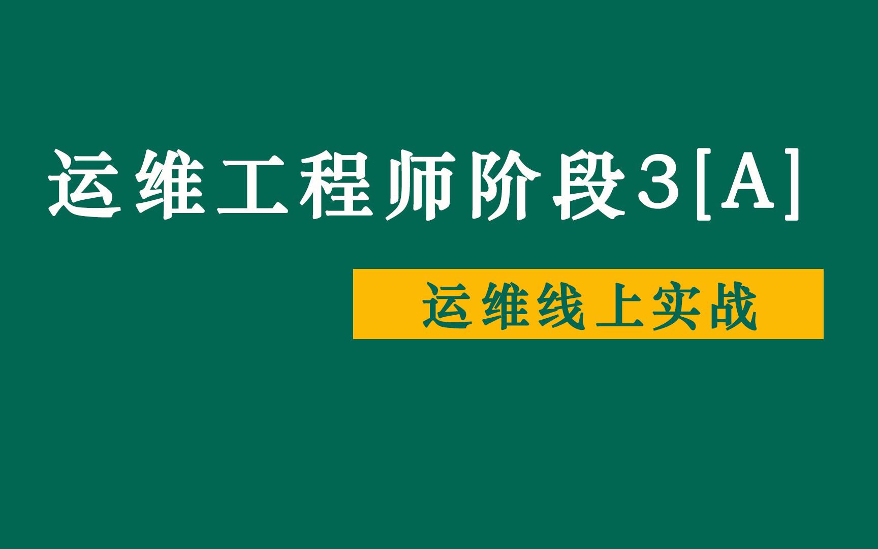 运维工程师阶段3【A】运维线上实战哔哩哔哩bilibili