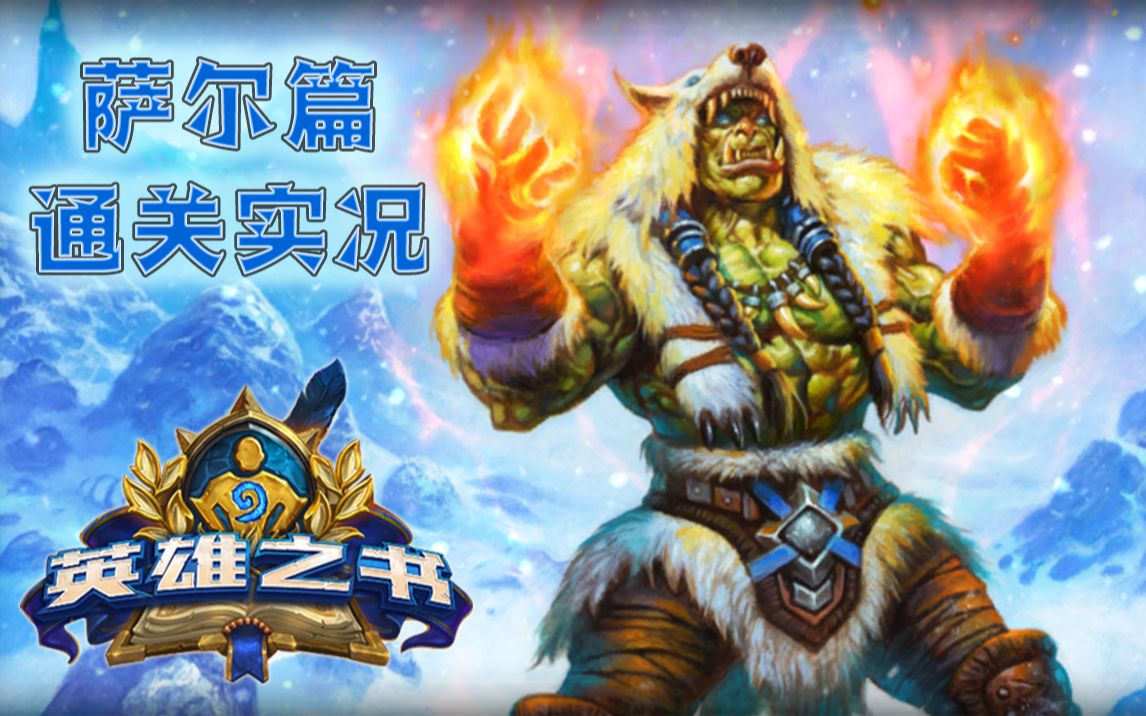 【炉石传说】英雄之书萨尔篇通关实况_哔哩哔哩_bilibili