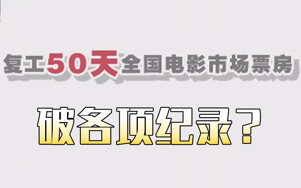 又破纪录!电影院复工50天总票房近45亿,有望成为全球最大票仓哔哩哔哩bilibili