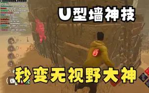 Download Video: 【黎明杀机】巴布舞台！溜五台 德州大皮脸 他！来！了！