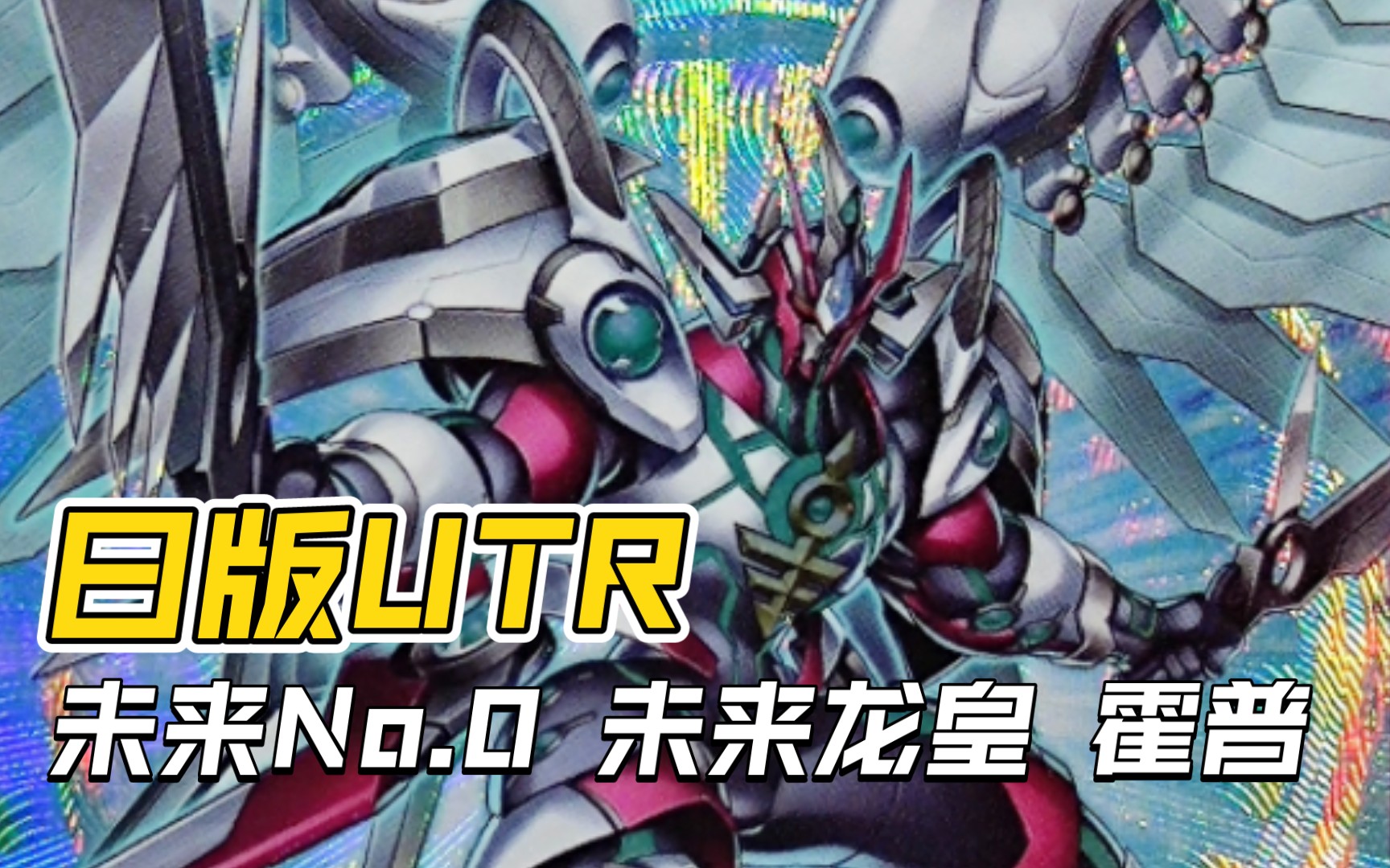 『游戏王卡片鉴赏107』未来no.0 未来龙皇 霍普 utr 【ocg日版】