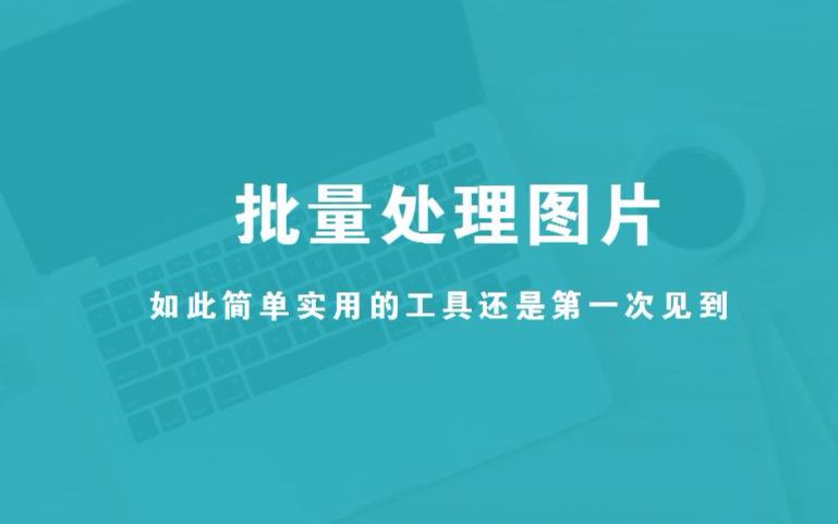 超级实用,批量处图片尺寸、水印、边框、文字,还如此简单哔哩哔哩bilibili