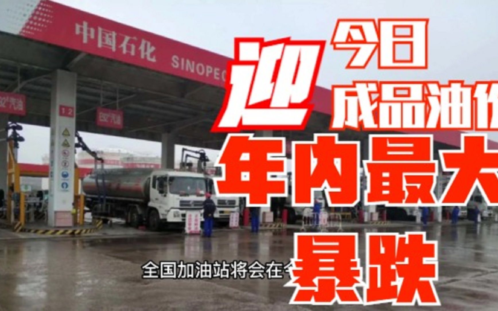 国内油价迎来年内最大暴跌,发改委例行调整,现在加油省17元每箱哔哩哔哩bilibili