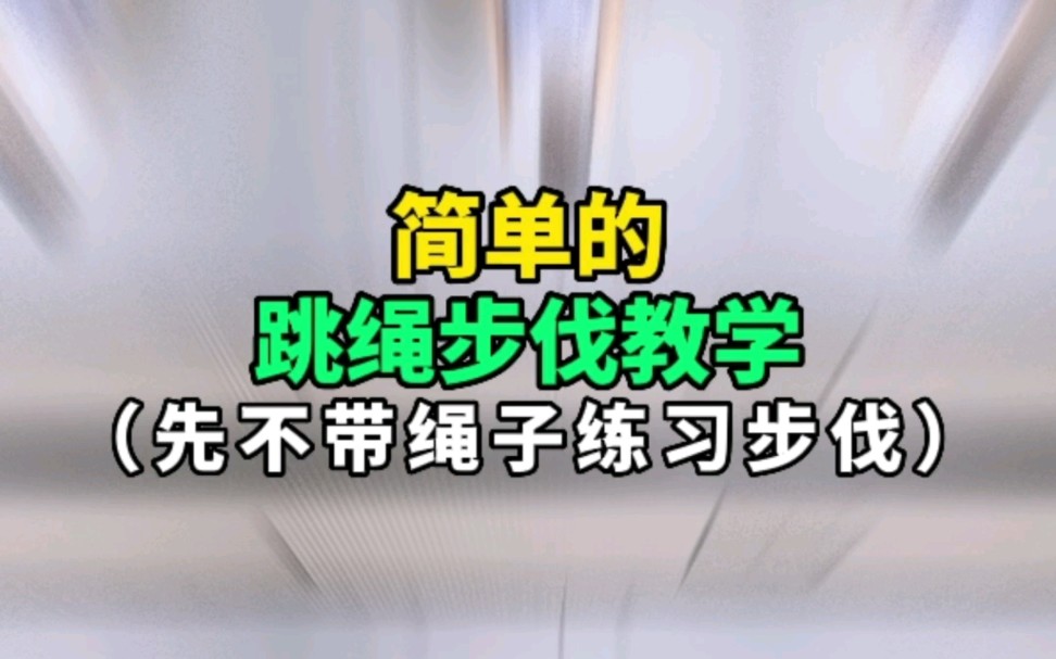 一看就会的简单花式跳绳步伐教学. 快来试试吧,让你跳绳不再枯燥.哔哩哔哩bilibili