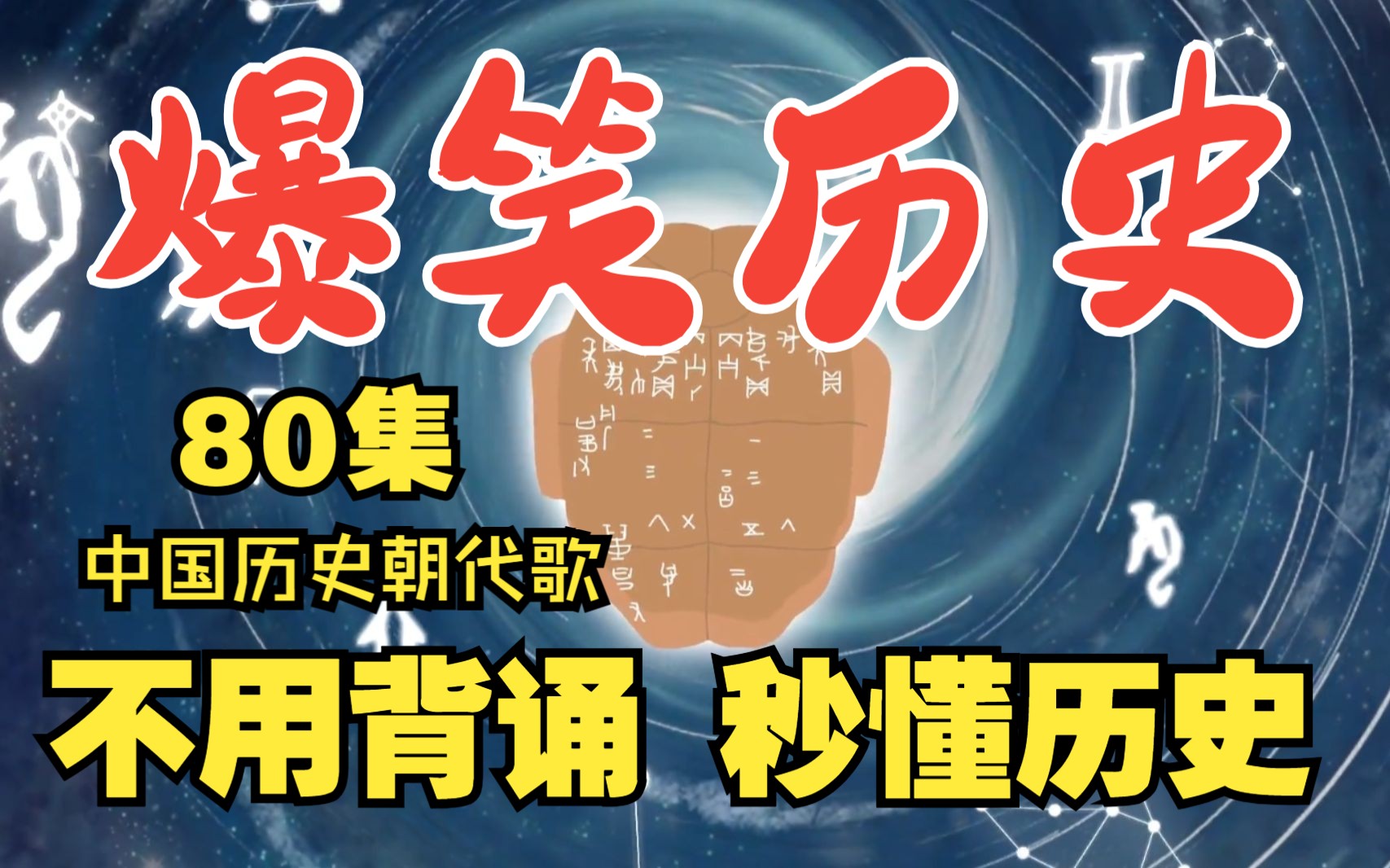 [图]爆笑中国历史【80集全】：中国历史朝代歌 历史朝代顺序口诀唱歌就能记牢