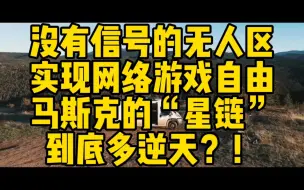 Download Video: 没有信号的无人区，实现网络游戏自由，马斯克的“星链”有多逆天？