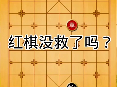 红棋先走能赢吗?桌游棋牌热门视频