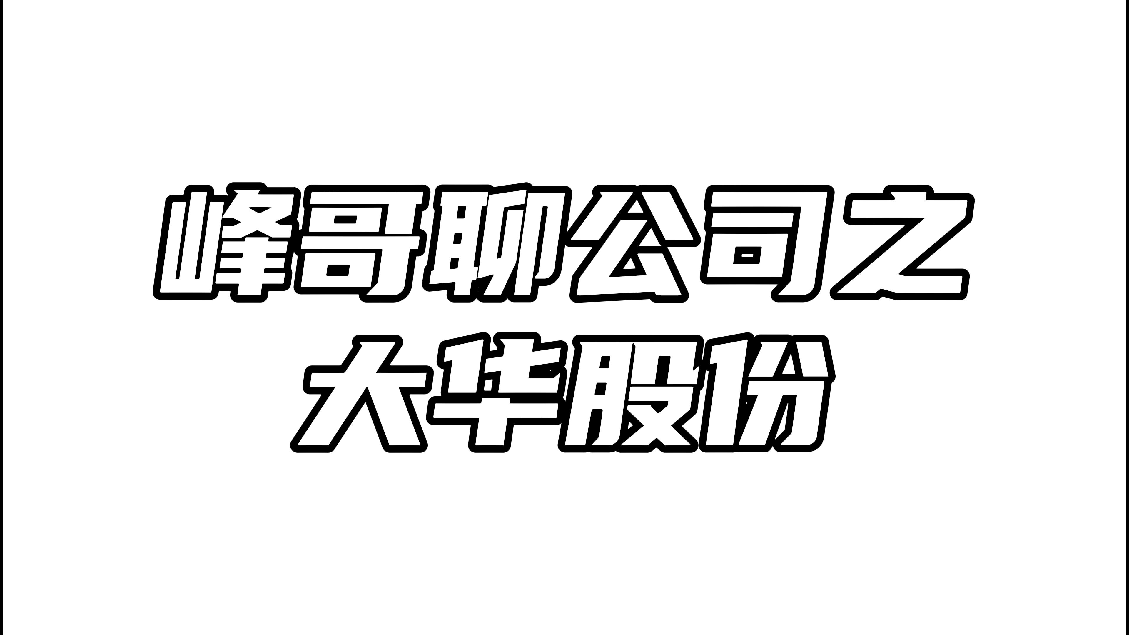 大华股份:国内安防天花板显现,公司经营理念我不喜欢哔哩哔哩bilibili