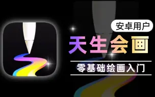 Download Video: 【天生会画教程】B站首发！华为平板绘画入门系统绘画教程，新手看完画技猛涨！从软件安装一步一步教你如何从零基础小白进阶绘画大神！