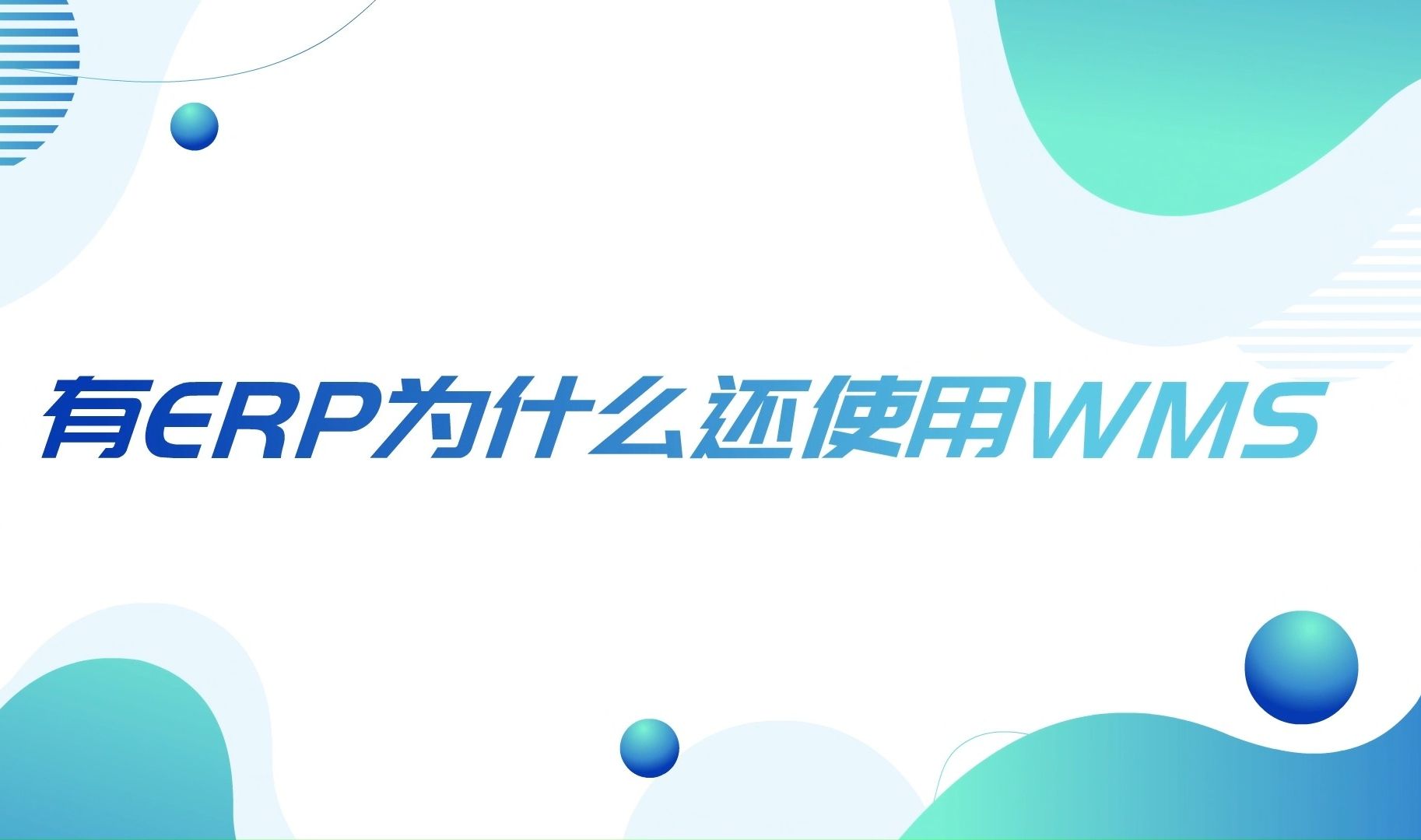 wms仓库管理:有ERP系统为什么还使用WMS哔哩哔哩bilibili