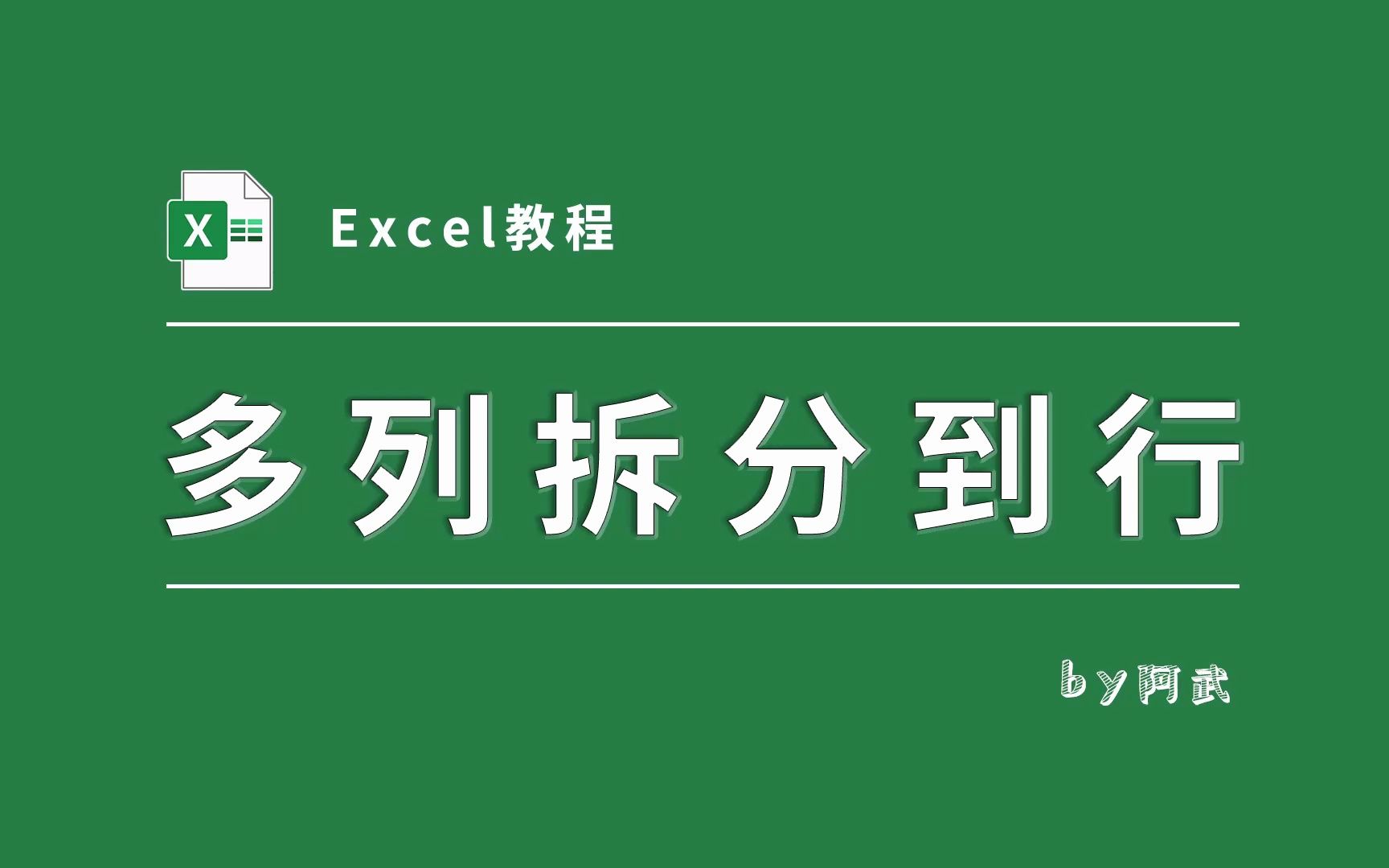 按分隔符同时拆分多列到行上,简单而又实用!哔哩哔哩bilibili