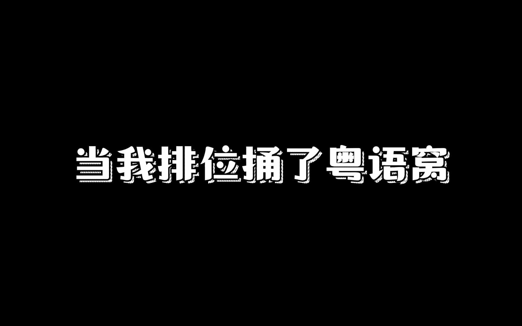 我的粤语都能无障碍沟通了!!真是粤来粤行了!!电子竞技热门视频