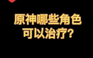 下载视频: 你认为原神中哪个角色治疗