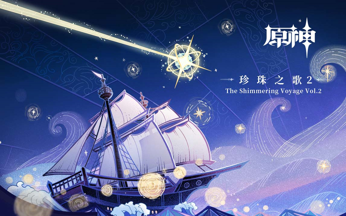 [图]《原神》2.0回顾主题OST《珍珠之歌2 The Shimmering Voyage Vol. 2》游戏原声带