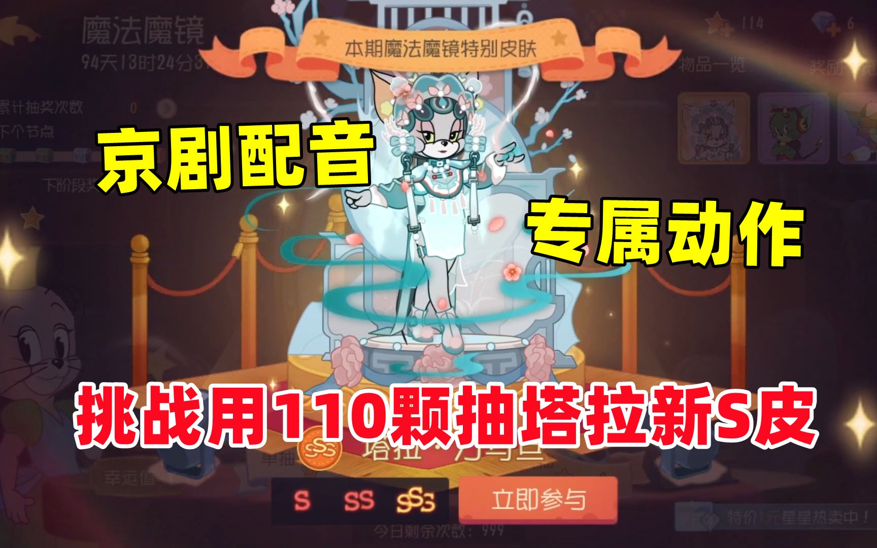 猫和老鼠手游:挑战用110颗星星抽塔拉新s皮