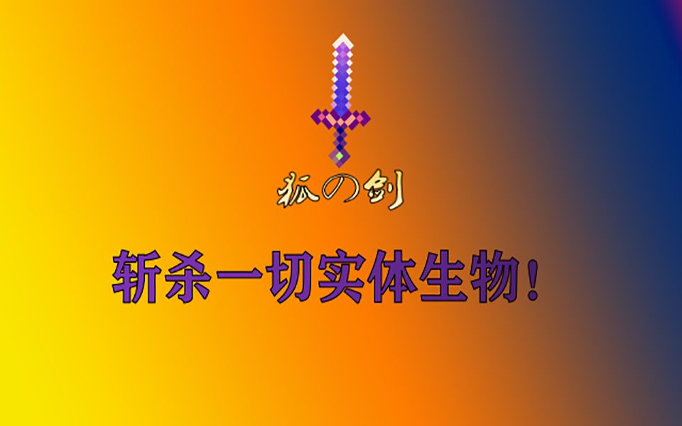 [图]【我的世界】狐の剑——又一把MC超强神器