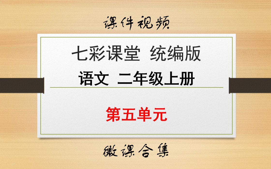 [图]【七彩课堂统编版 语文 二年级上册 微课】第五单元 合集