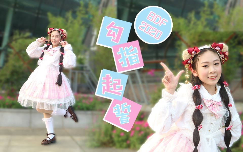 29勾指起誓29超可爱小学生冰冰宅舞2020参赛作品79愿意与我一起