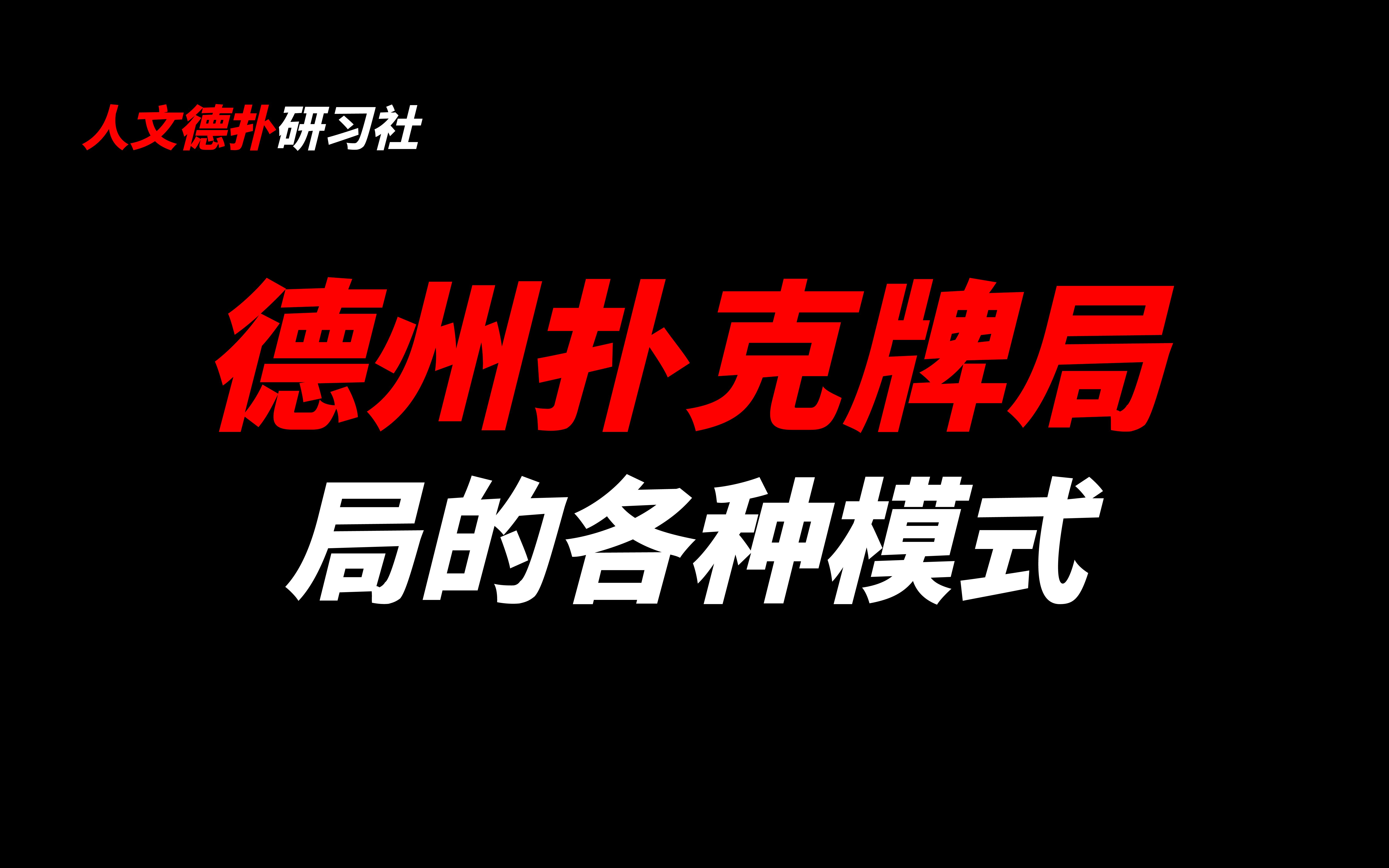 德州扑克:局的各种模式丨私局 联盟局 公厅丨德扑平台丨德州扑克平台丨人文德扑丨选局逻辑哔哩哔哩bilibili