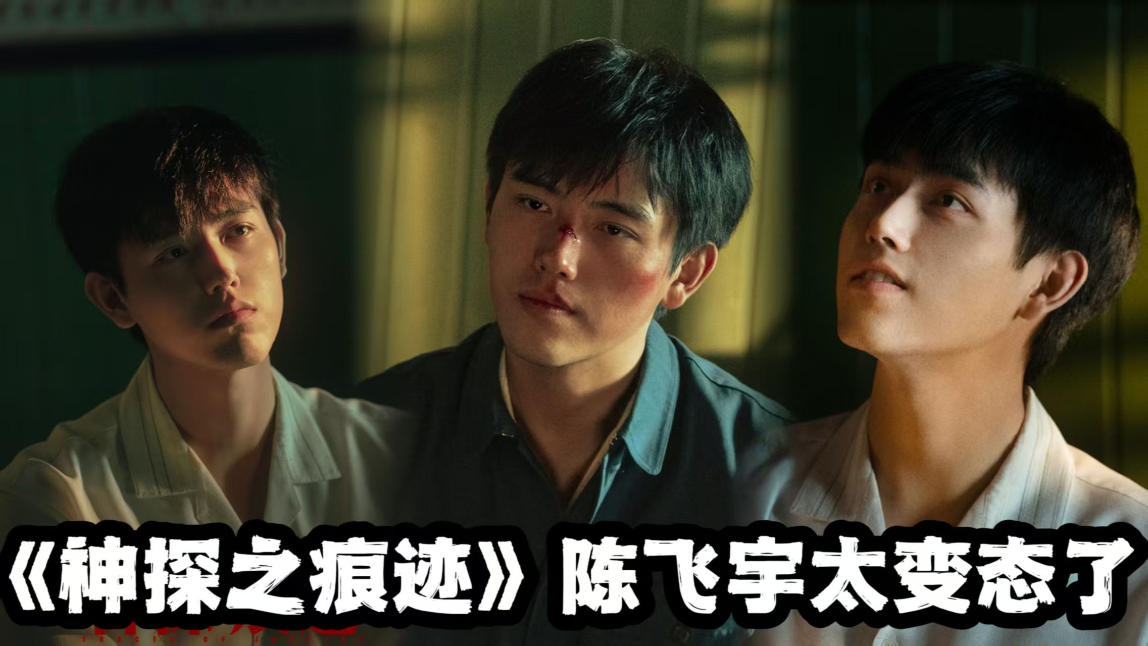 《神探之痕迹》陈飞宇颠覆出演！饰演变态杀手竟然毫无违和感