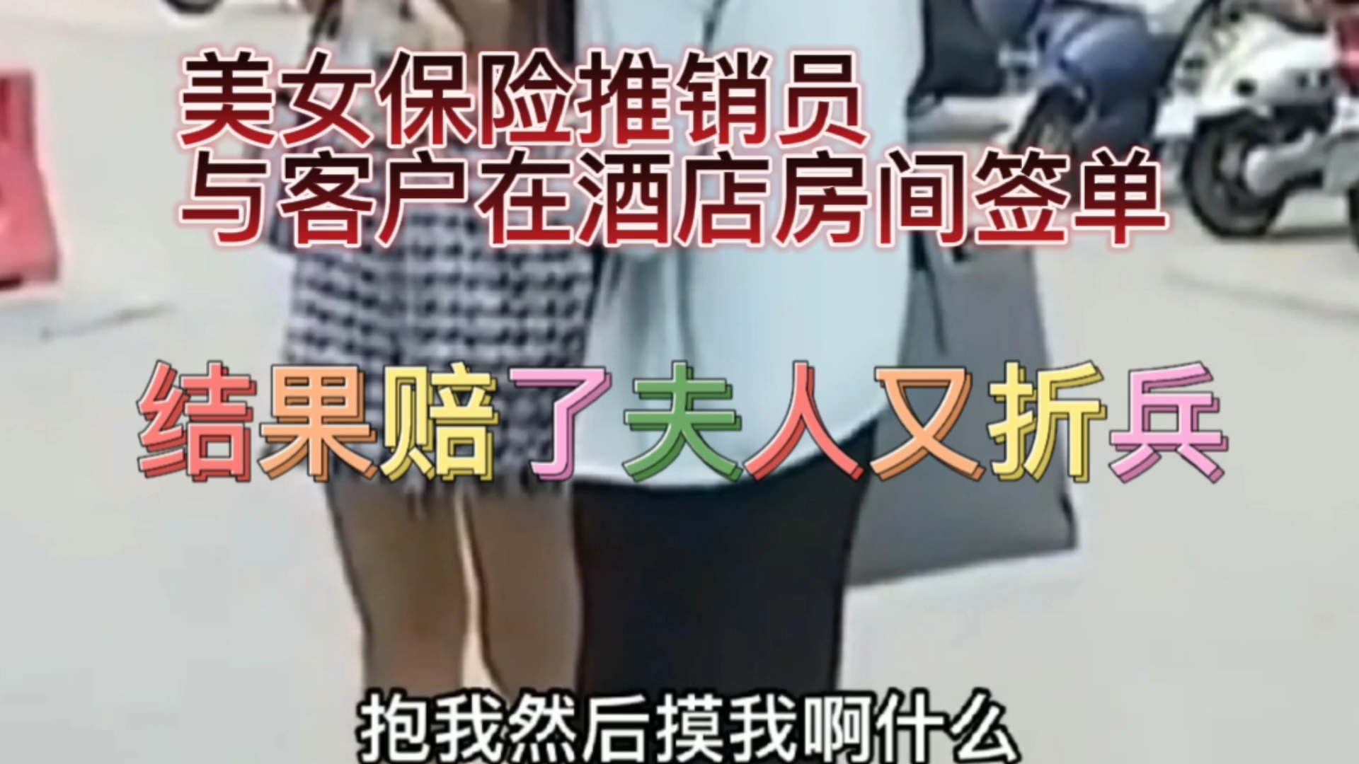 美女保险推销员,与客人在酒店房间签单,结果赔了夫人又折兵哔哩哔哩bilibili