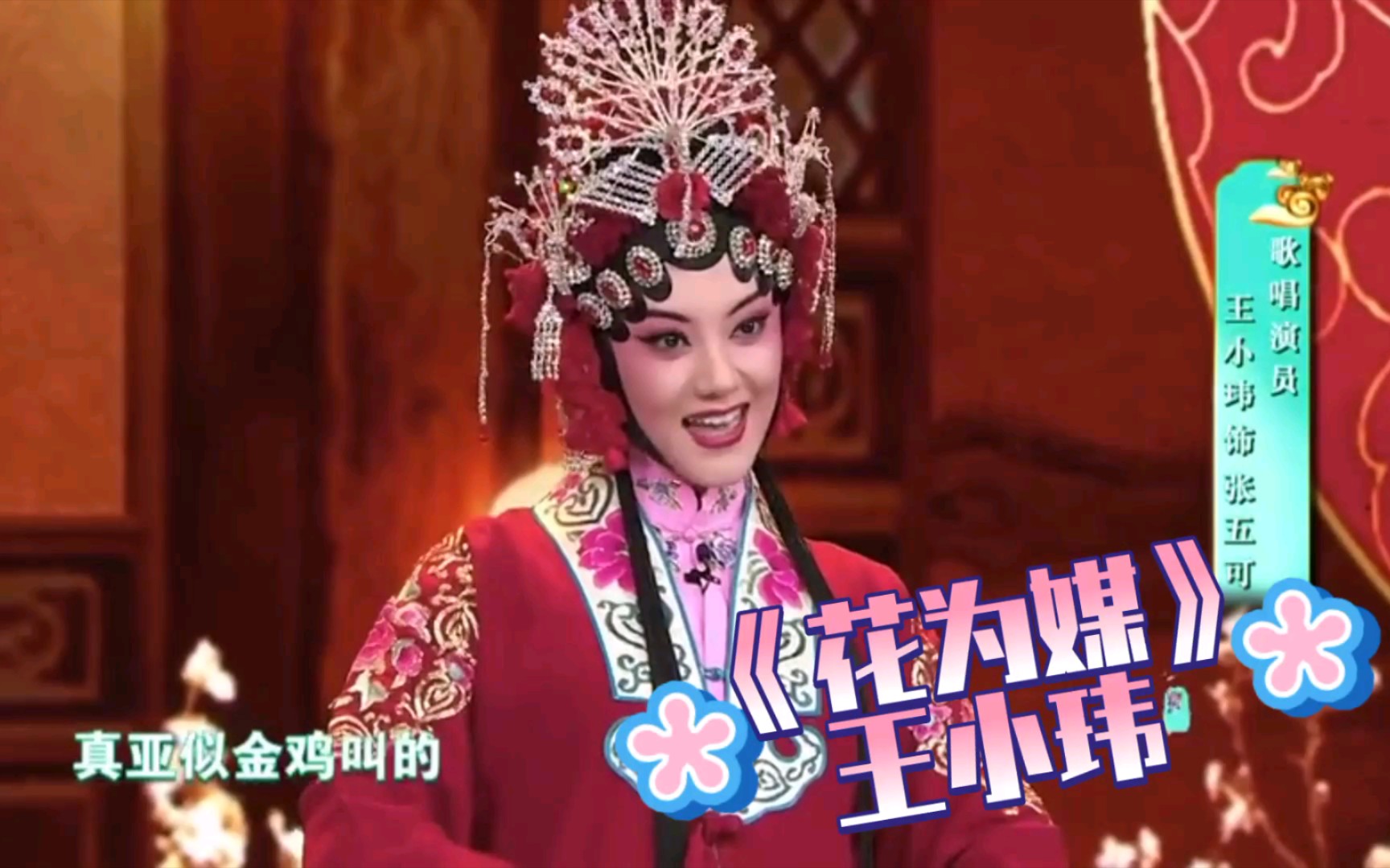 玖月奇迹王小玮客串评剧花为媒扮相俊美韵味十足