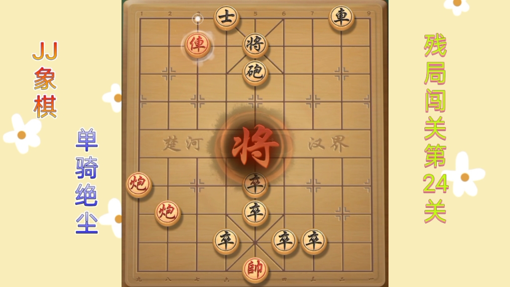 jj象棋(單騎絕塵):殘局闖關第24關