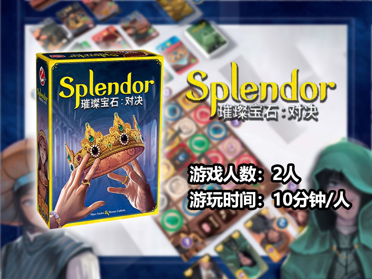 【桌游随便玩171】《璀璨宝石:对决》— 竞争 / 抽象