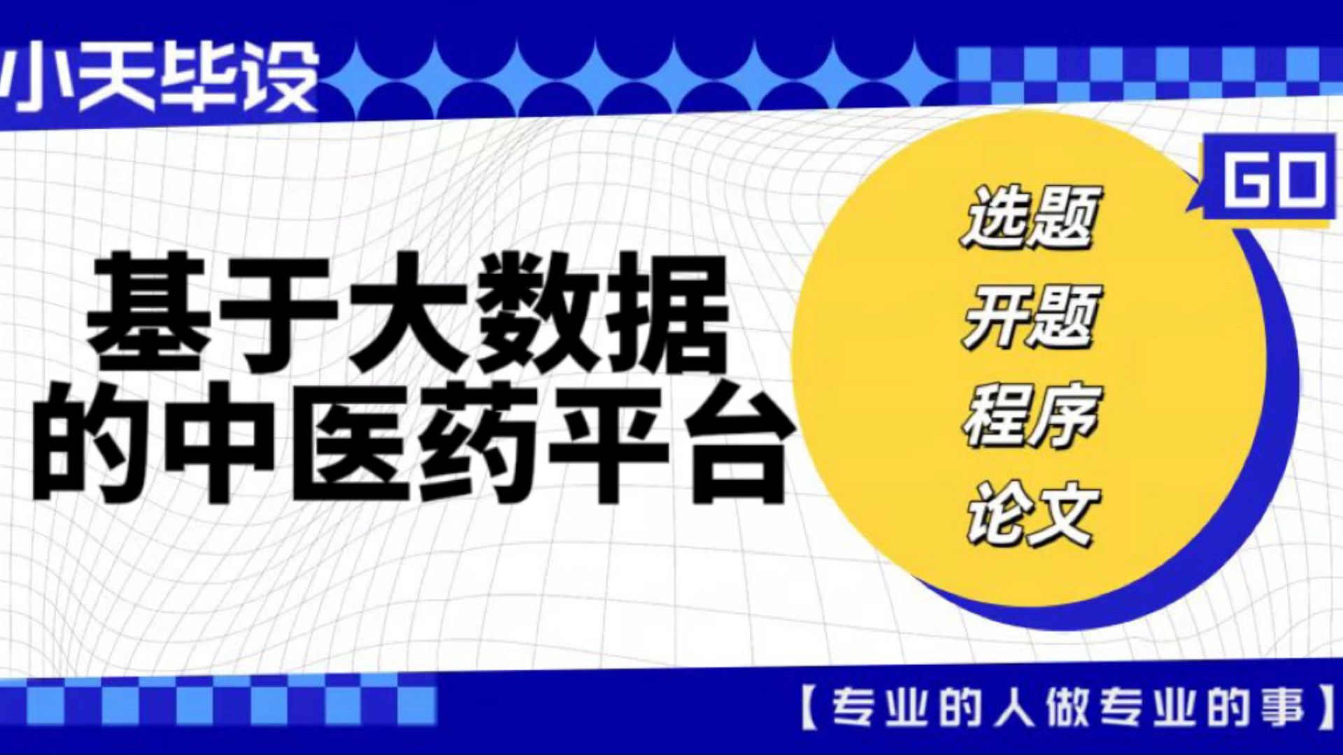 【计算机毕业设计】基于大数据的中医药平台 (可定制,成品包括源码和数据库、论文、答辩PPT、远程调试,免费答疑至毕业.)哔哩哔哩bilibili