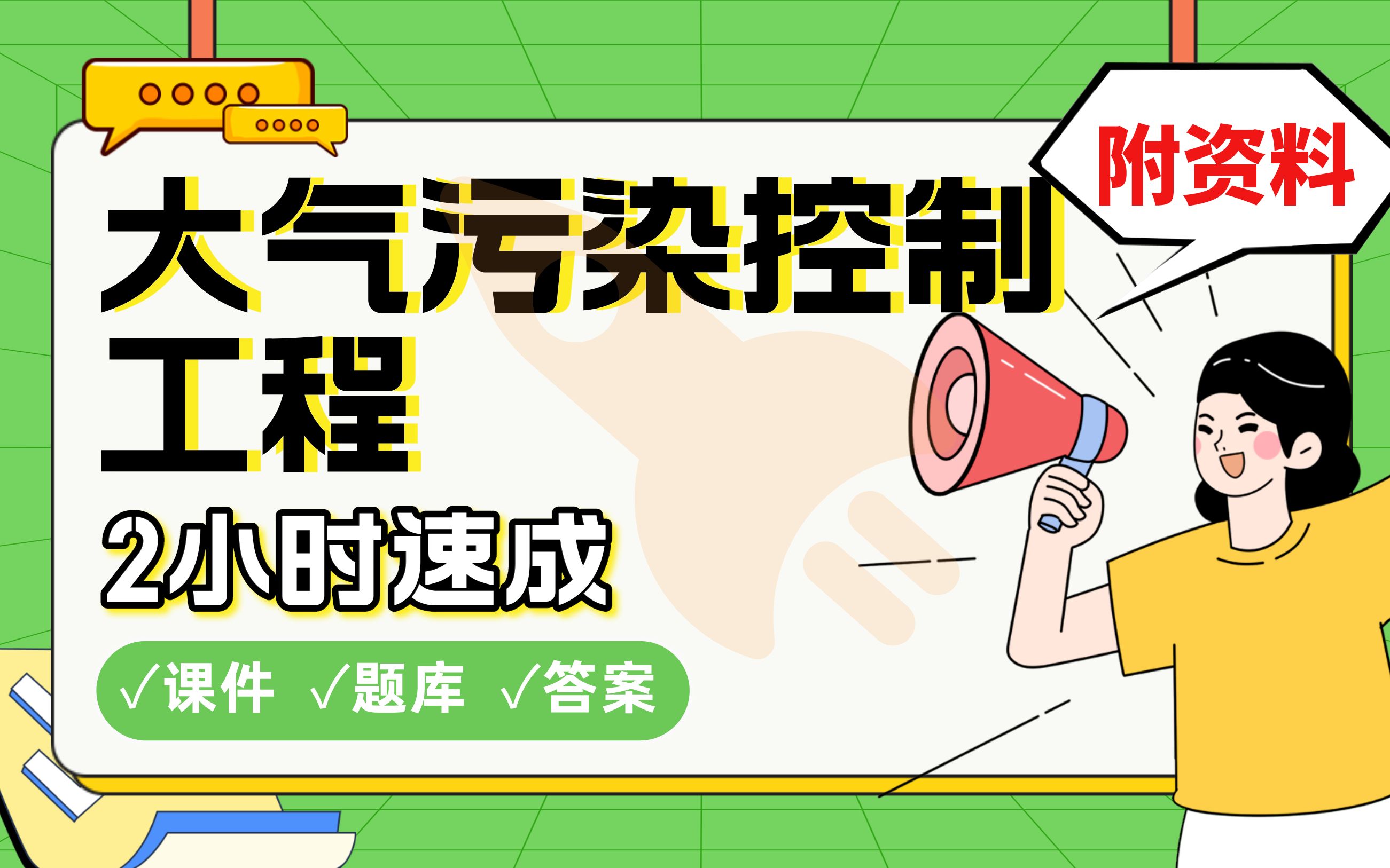 【大气污染控制工程】免费!2小时快速突击,985学长划重点期末考试速成课不挂科(配套课件+考点题库+答案解析)哔哩哔哩bilibili