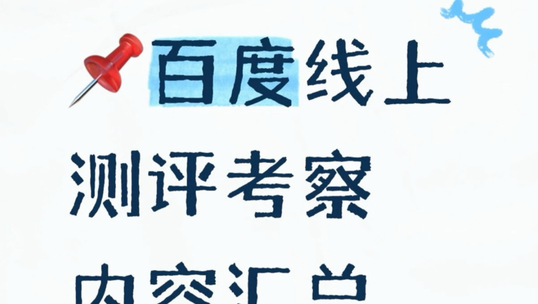 百度线上笔试⚠️先确认再开考