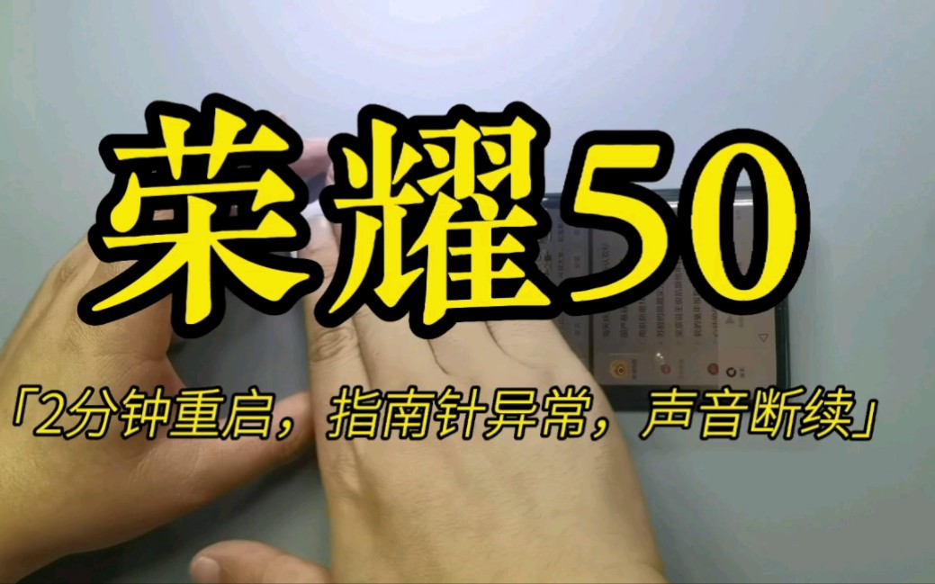 荣耀50进水2分种重启,指南针用不了,声音卡顿断续,维修过程哔哩哔哩bilibili