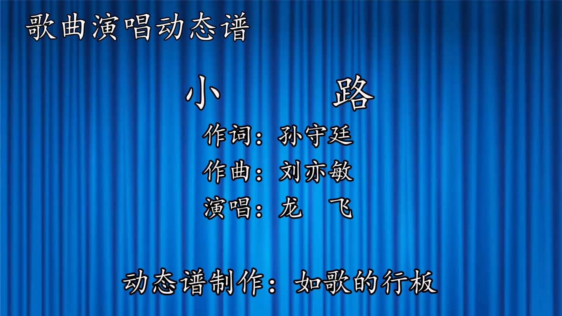 超治愈的怀旧金曲,龙飞《小路》演唱动态谱,旋律里全是家的温暖