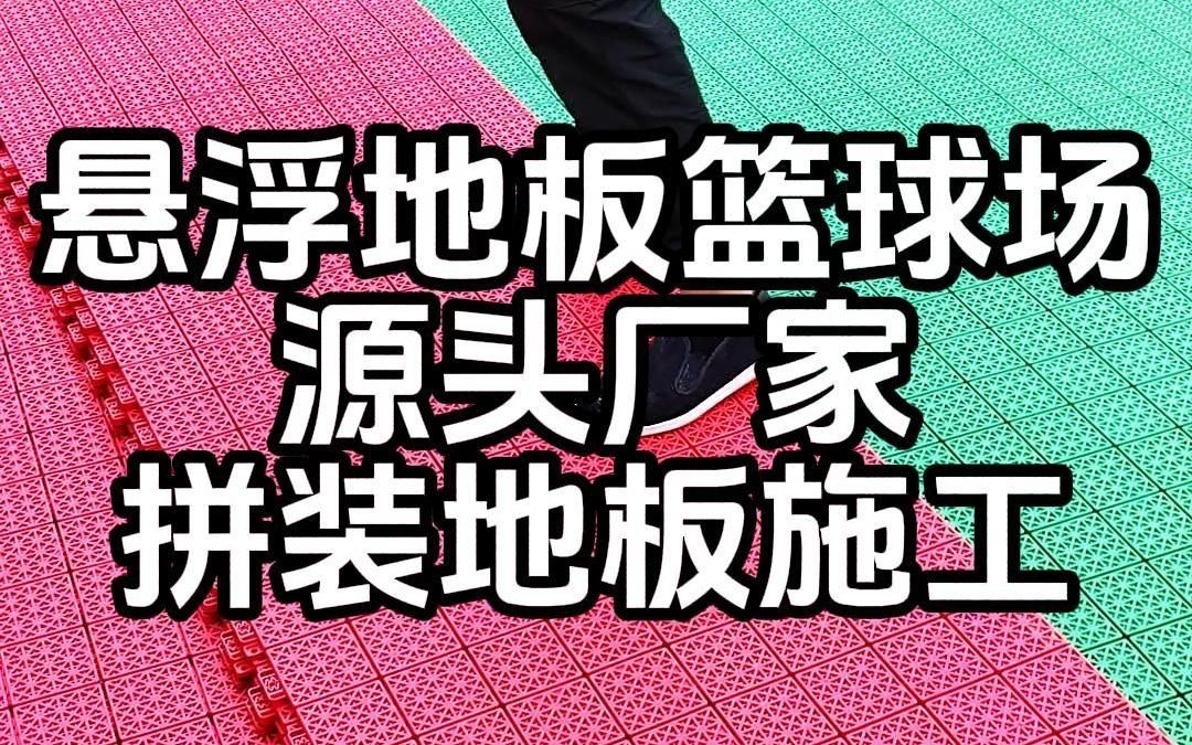 悬浮地板防滑吗?篮球场铺装悬浮地板合适吗?悬浮地板厂家直销哔哩哔哩bilibili