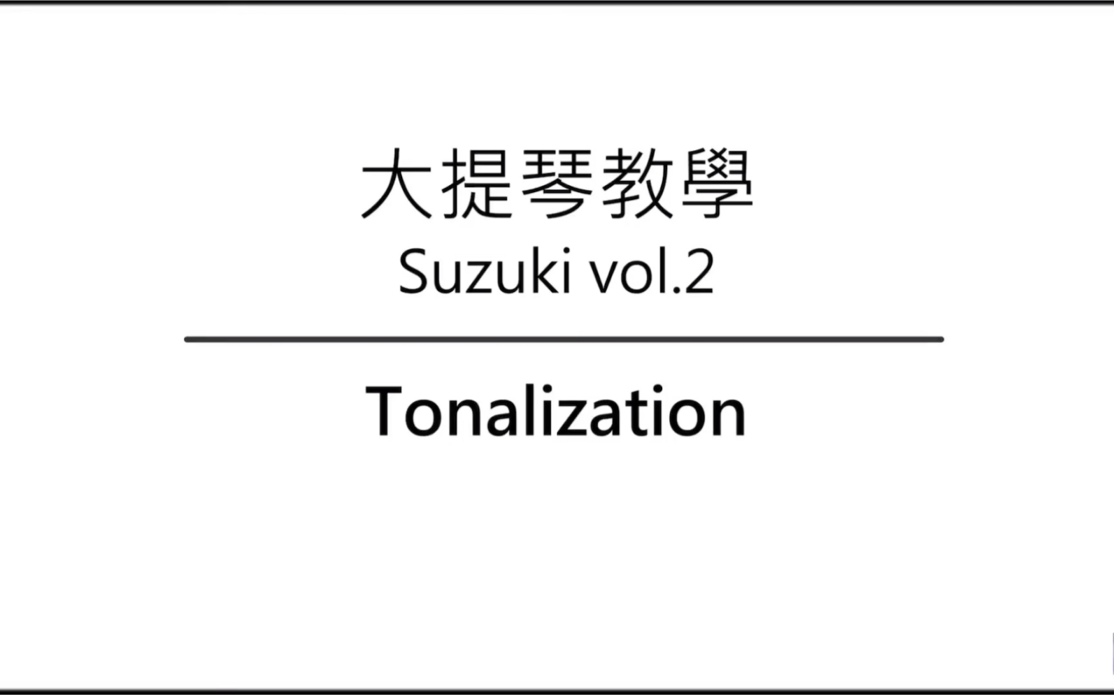 [图]大提琴教学 铃木教材 Ep.19 Tonalization