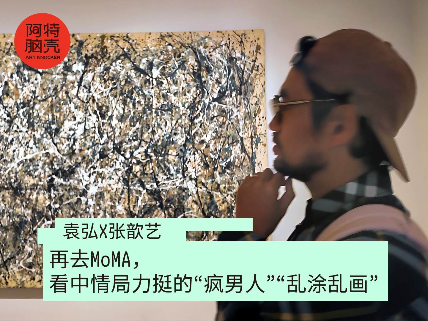 再去MoMA,看中情局力挺的“疯男人”“乱涂乱画”哔哩哔哩bilibili