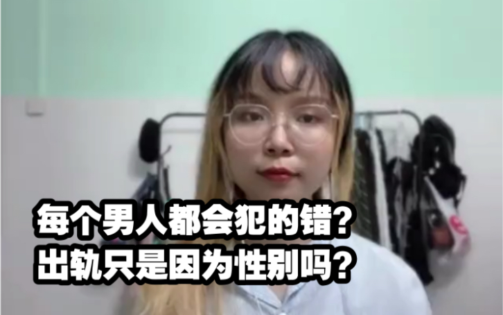 每个男人都会犯的错?出轨只是因为性别吗?哔哩哔哩bilibili