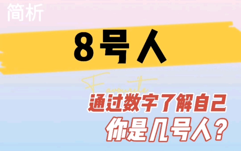 如何活出自己之生命数字8号人的天赋才华性格特征及卡点功课哔哩哔哩bilibili