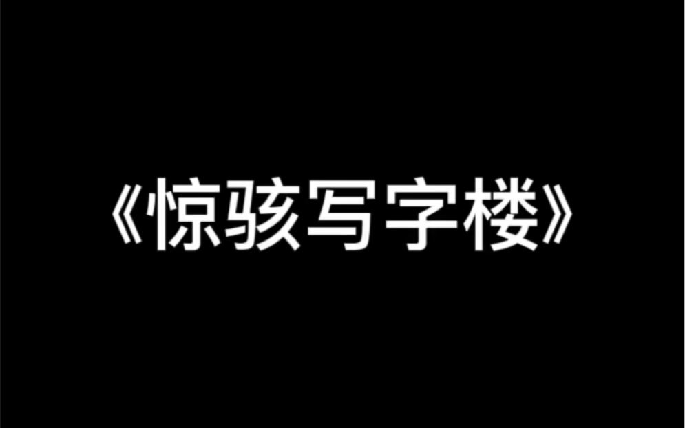 惊骇写字楼哔哩哔哩bilibili